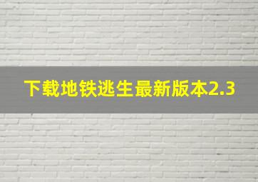 下载地铁逃生最新版本2.3