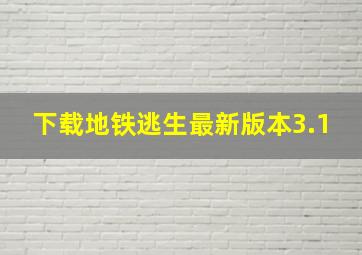 下载地铁逃生最新版本3.1