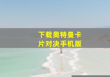 下载奥特曼卡片对决手机版