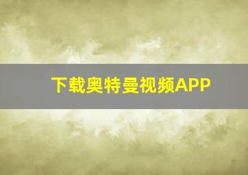 下载奥特曼视频APP