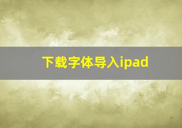 下载字体导入ipad