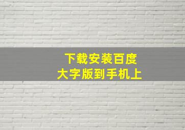 下载安装百度大字版到手机上