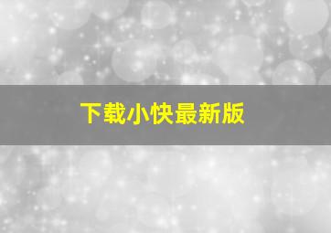 下载小快最新版