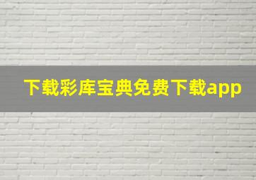 下载彩库宝典免费下载app