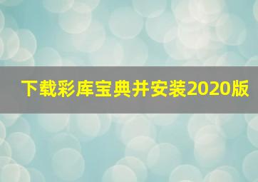 下载彩库宝典并安装2020版