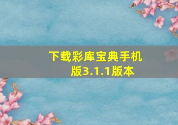 下载彩库宝典手机版3.1.1版本