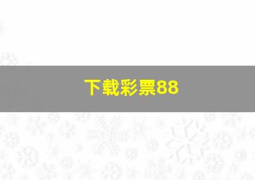 下载彩票88