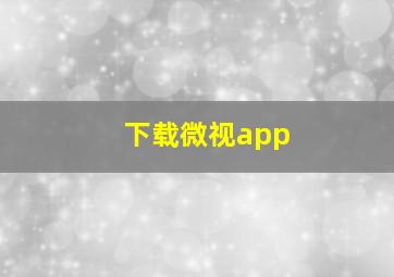 下载微视app