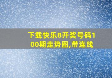 下载快乐8开奖号码100期走势图,带连线