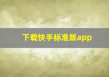 下载快手标准版app