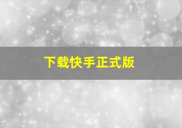 下载快手正式版