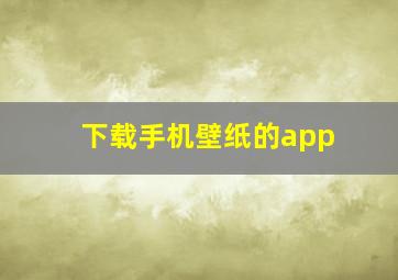 下载手机壁纸的app