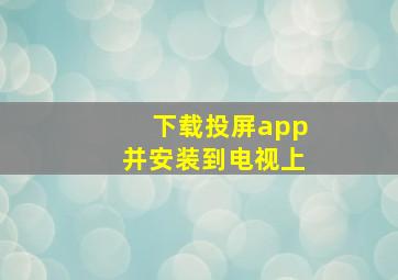 下载投屏app并安装到电视上