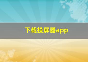 下载投屏器app