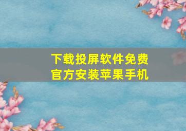 下载投屏软件免费官方安装苹果手机