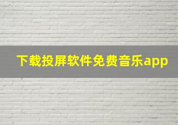 下载投屏软件免费音乐app