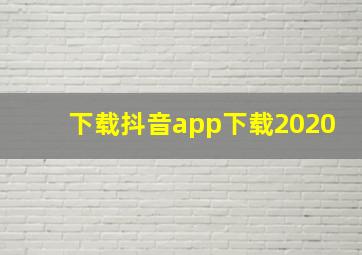 下载抖音app下载2020