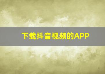 下载抖音视频的APP