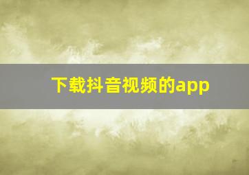 下载抖音视频的app