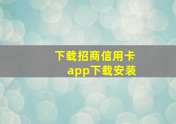 下载招商信用卡app下载安装