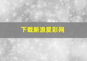 下载新浪爱彩网