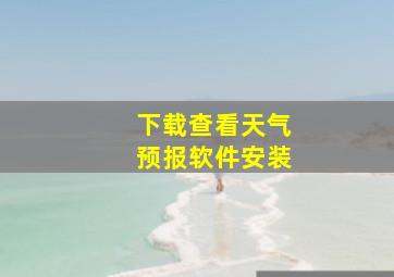 下载查看天气预报软件安装