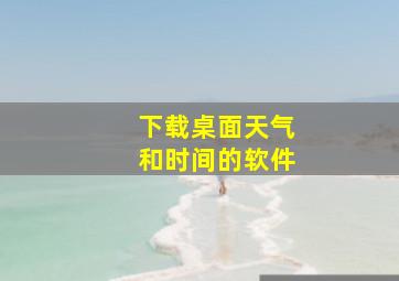 下载桌面天气和时间的软件