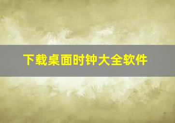 下载桌面时钟大全软件