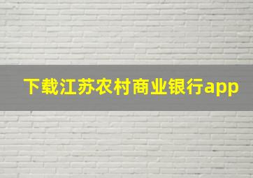 下载江苏农村商业银行app