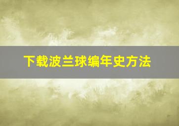 下载波兰球编年史方法