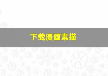 下载漫画素描