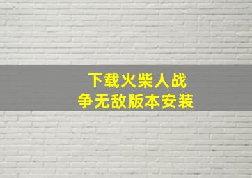 下载火柴人战争无敌版本安装