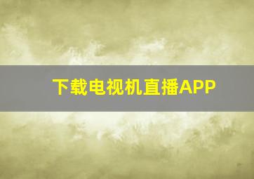 下载电视机直播APP