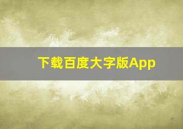 下载百度大字版App