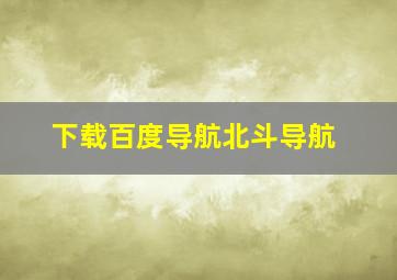 下载百度导航北斗导航