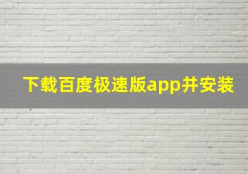 下载百度极速版app并安装