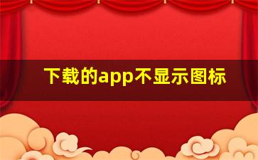 下载的app不显示图标