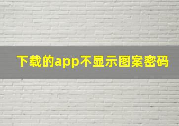 下载的app不显示图案密码