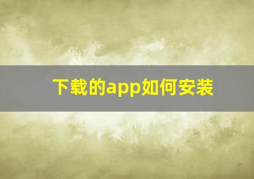 下载的app如何安装