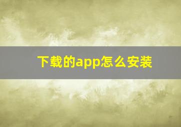 下载的app怎么安装