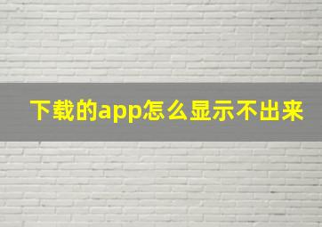 下载的app怎么显示不出来