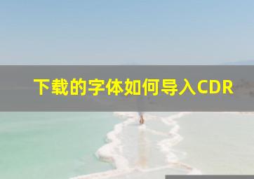 下载的字体如何导入CDR