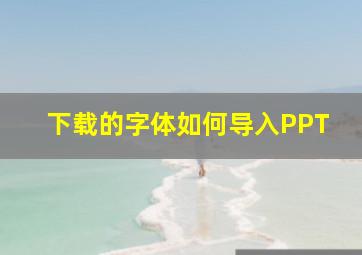 下载的字体如何导入PPT