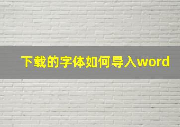 下载的字体如何导入word