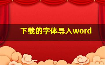 下载的字体导入word