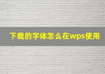 下载的字体怎么在wps使用