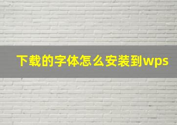 下载的字体怎么安装到wps