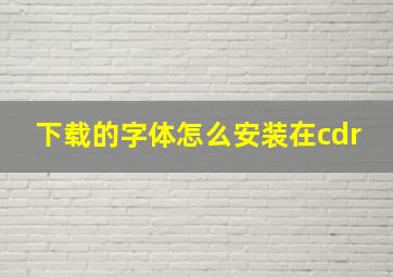 下载的字体怎么安装在cdr