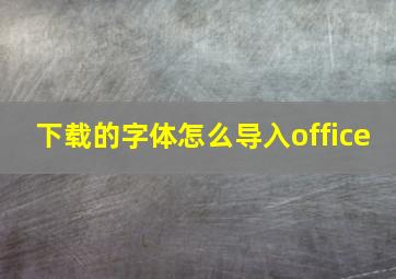 下载的字体怎么导入office