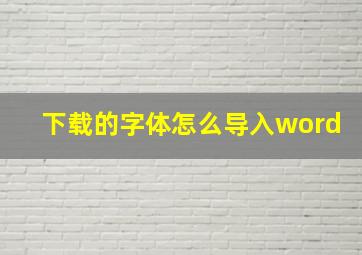 下载的字体怎么导入word